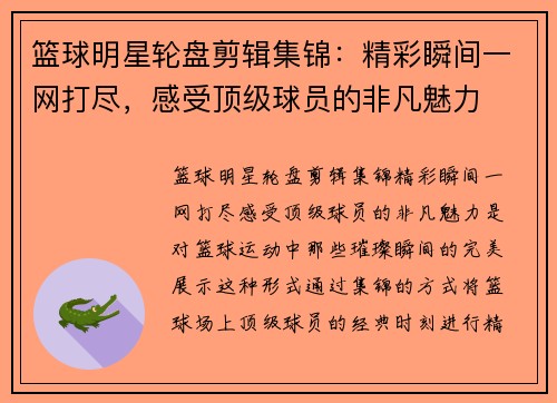 篮球明星轮盘剪辑集锦：精彩瞬间一网打尽，感受顶级球员的非凡魅力